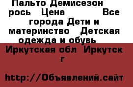 Пальто Демисезон 104 рось › Цена ­ 1 300 - Все города Дети и материнство » Детская одежда и обувь   . Иркутская обл.,Иркутск г.